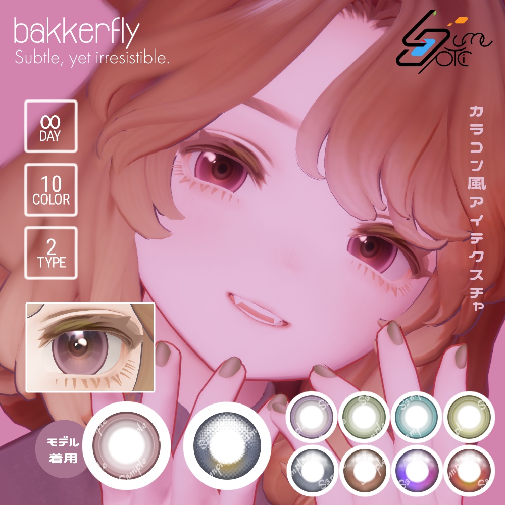 カラコン風アイテクスチャ #LumeOptic