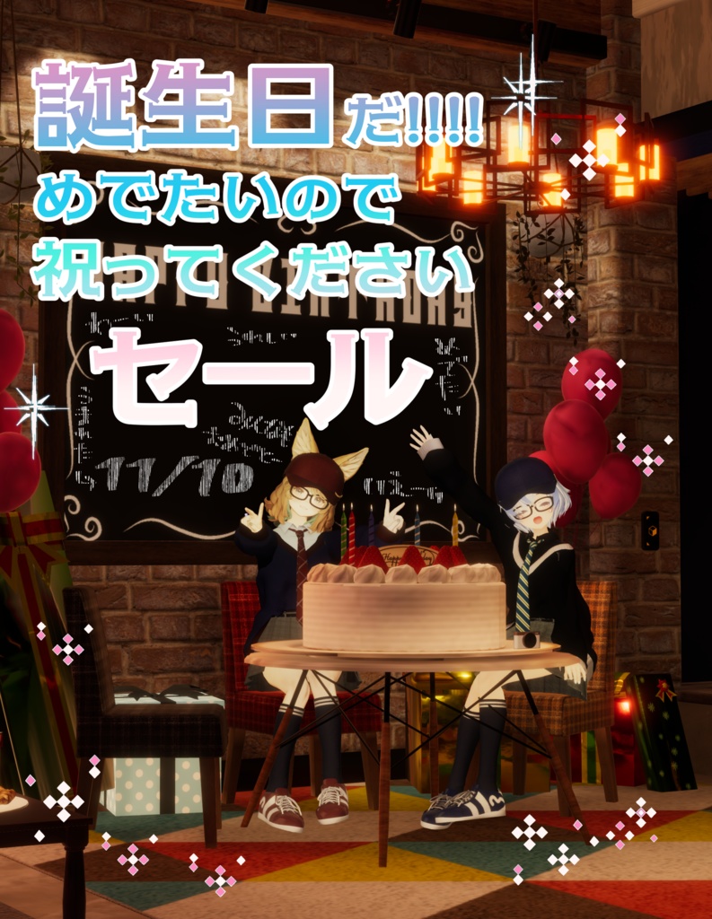 【お知らせ】誕生日セール🎂実施中!📢
