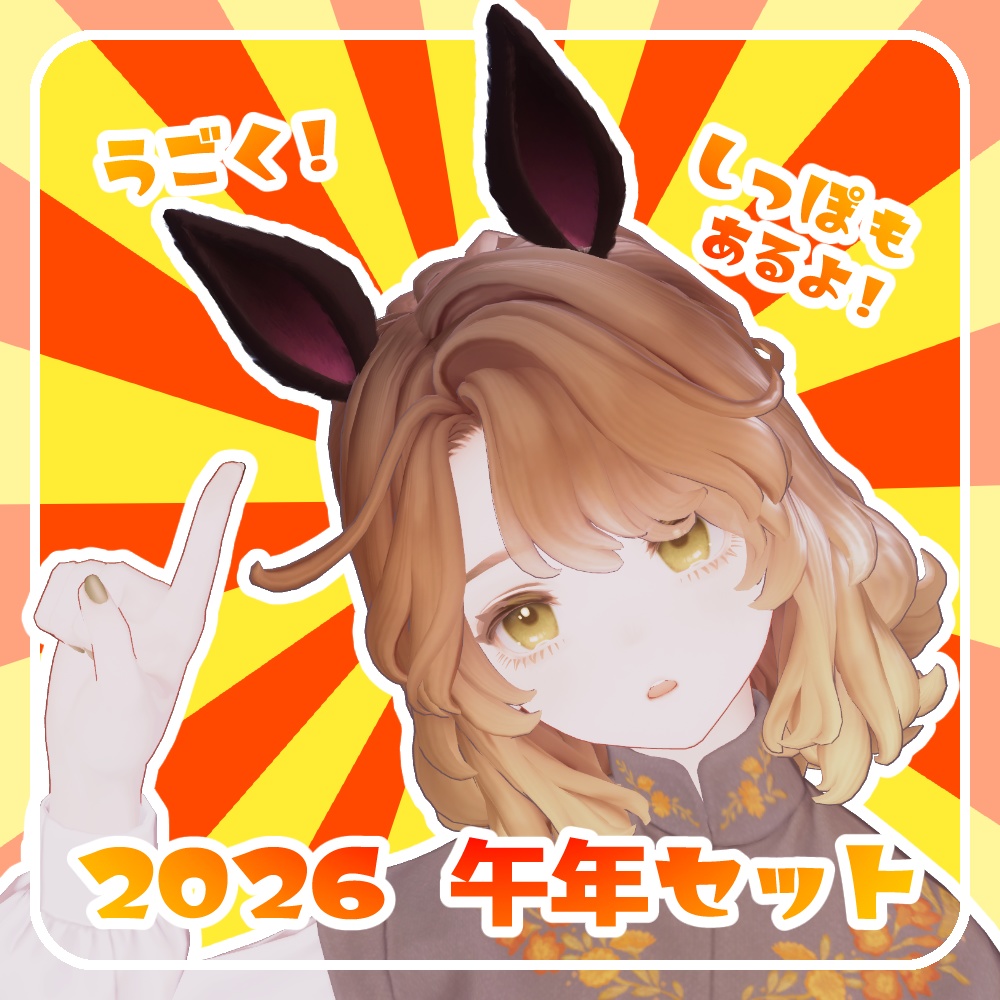 ［Free/無料］馬耳＆しっぽセット【午年2026記念】