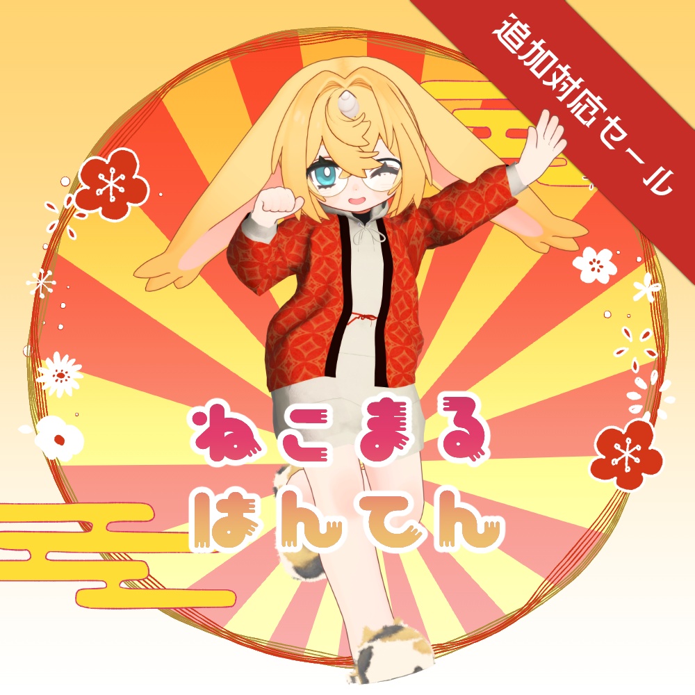 【セール中！】ねこまるはんてん（MA設定済み・01/04更新）［for Marycia/Shizuku/Iska］