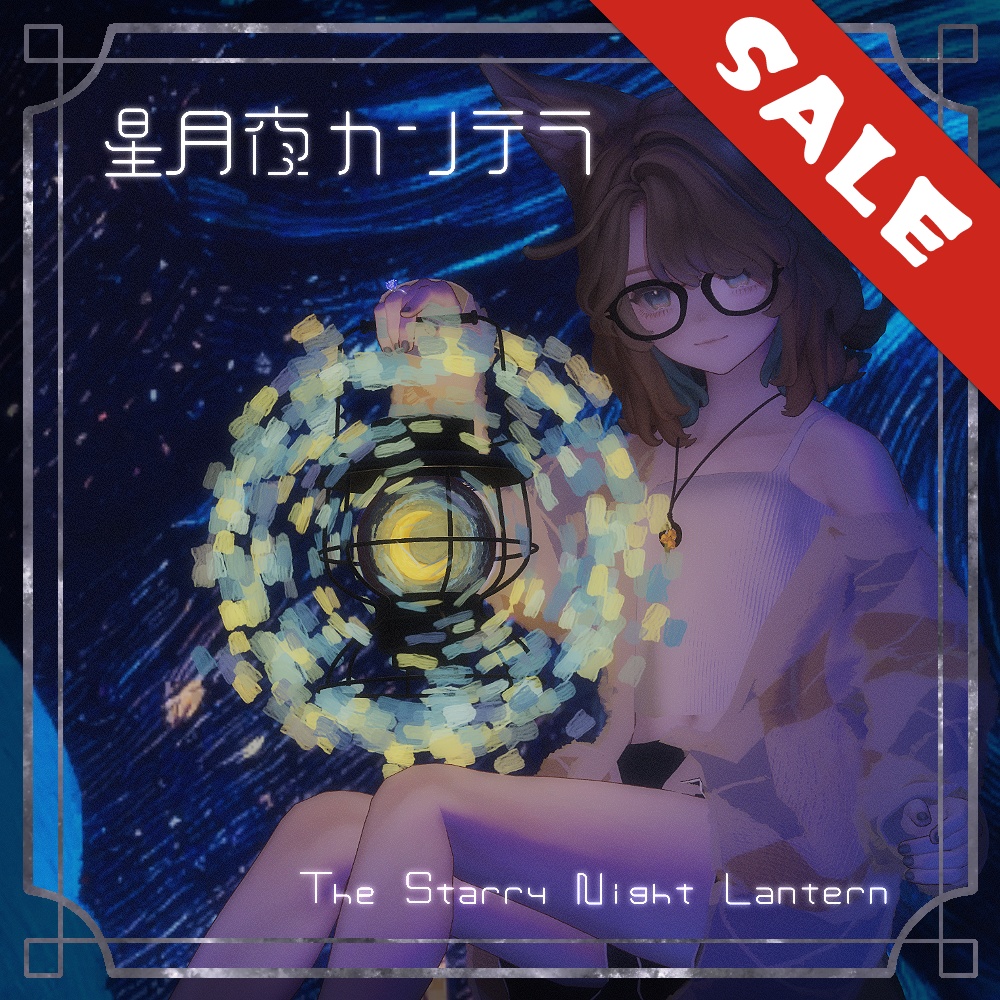 【セール中!】星月夜カンテラ(MA設定済み)【ギミック付き】