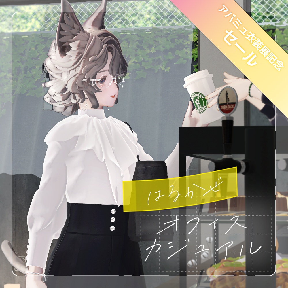 セール中！【12アバター対応】はるかぜオフィスカジュアル（MA設定済み）【ギミックつき！】