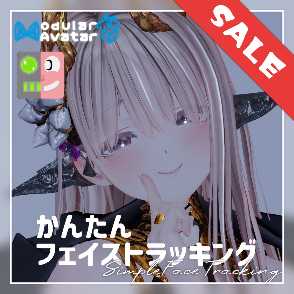 セール中！【プレハブポン入れ！】かんたんフェイストラッキング（MA設定済み）［for 蠱惑のミダリス］