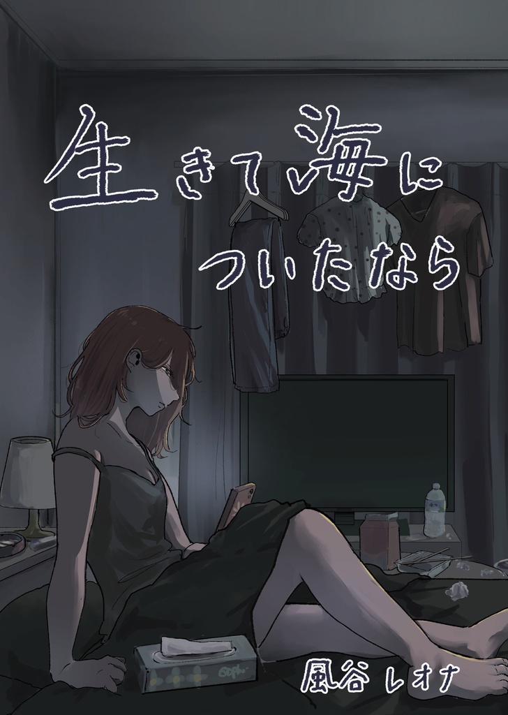 【DL版】生きて海についたなら