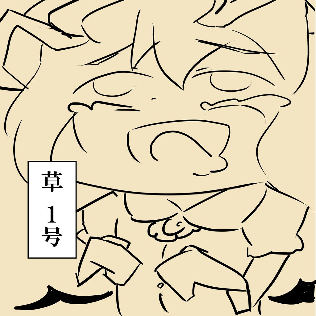 草 1号