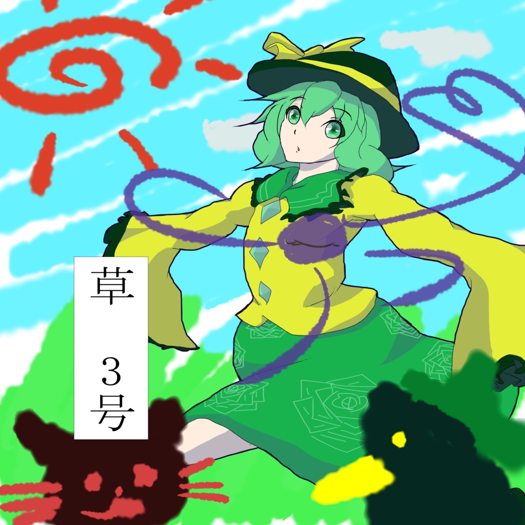 草 3号