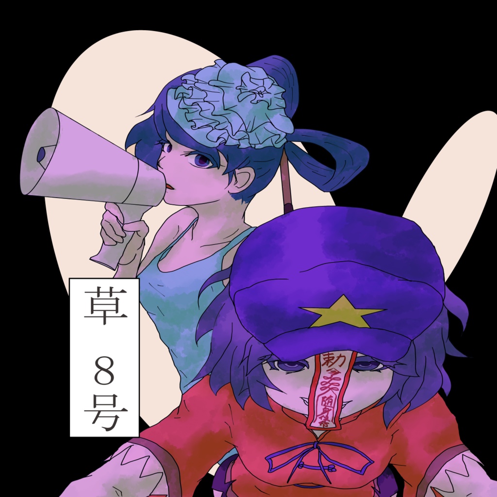 草 8号