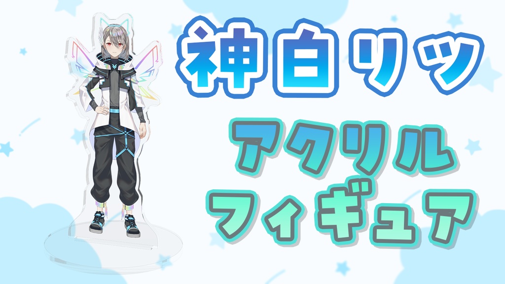 神白リツ アクリルフィギュア