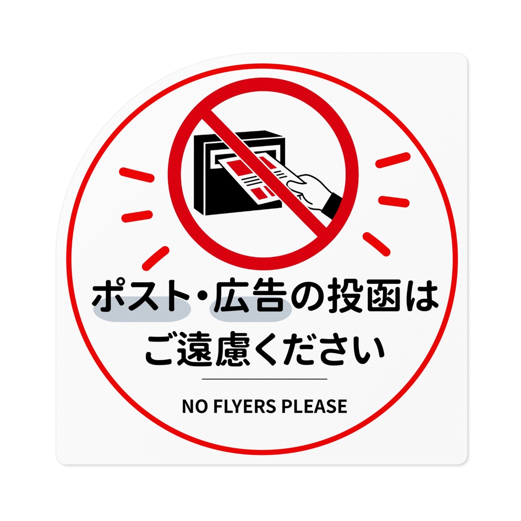 チラシ・広告投函お断りシール