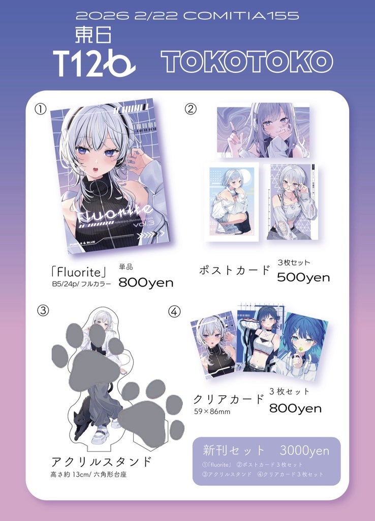 COMITIA155 通販限定セット