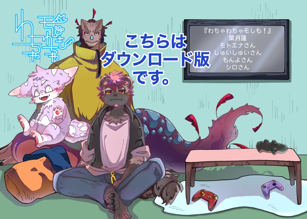 わちゃわちゃもしも！ダウンロード版