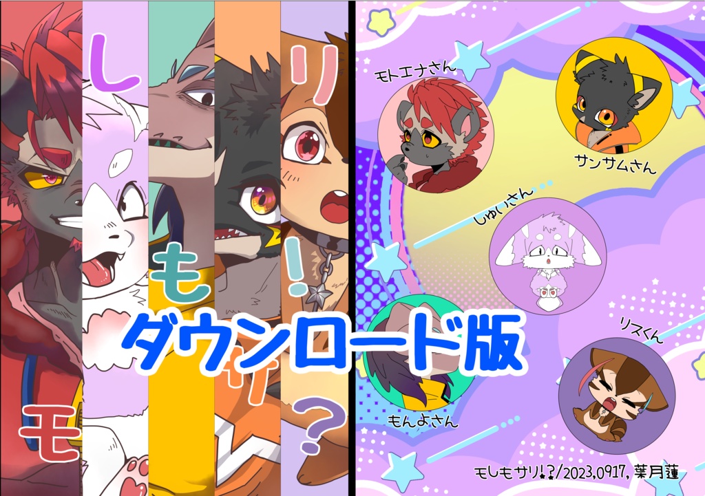 モしもサリ！？本