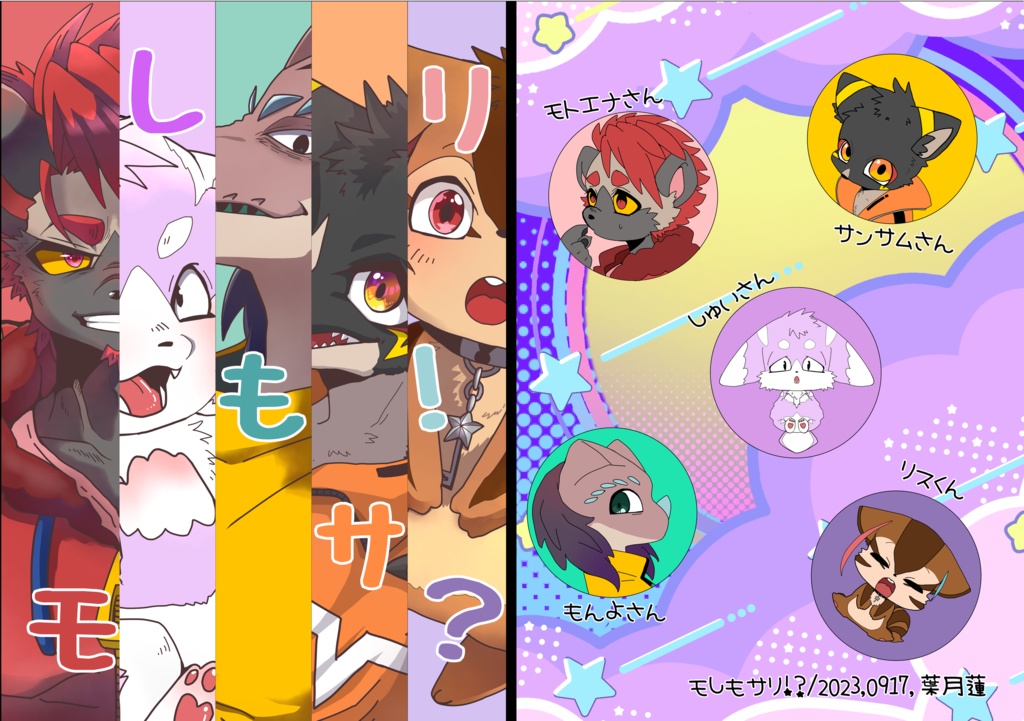 モしもサリ！？本