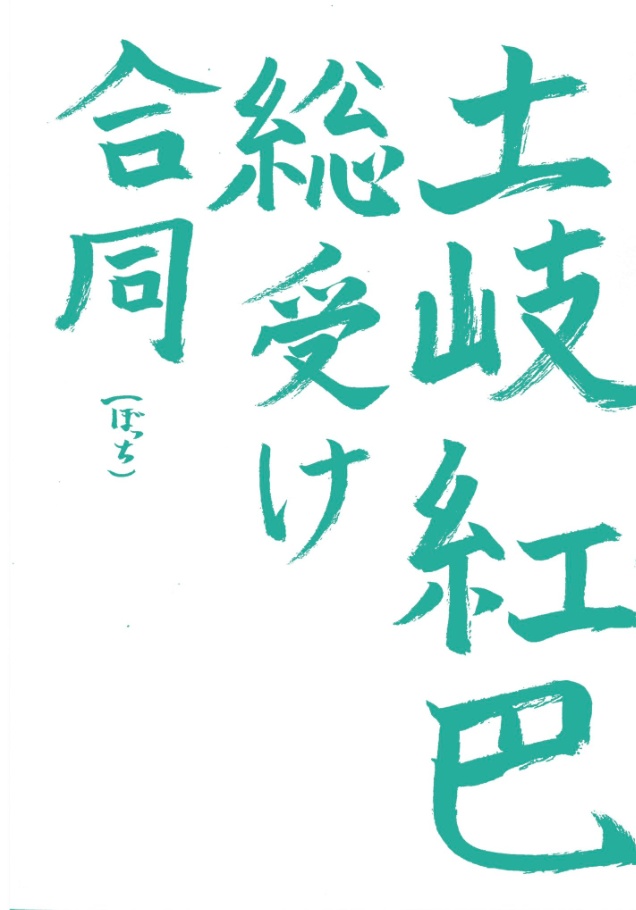 土岐紅巴総受け合同(ぼっち) ※全年齢版