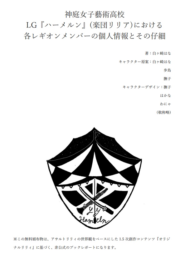 神庭女子藝術高校 LG『ハーメルン』(楽団リリア)における 各レギオンメンバーの個人情報とその仔細 ※オリジナルリリィキャラクター設定集