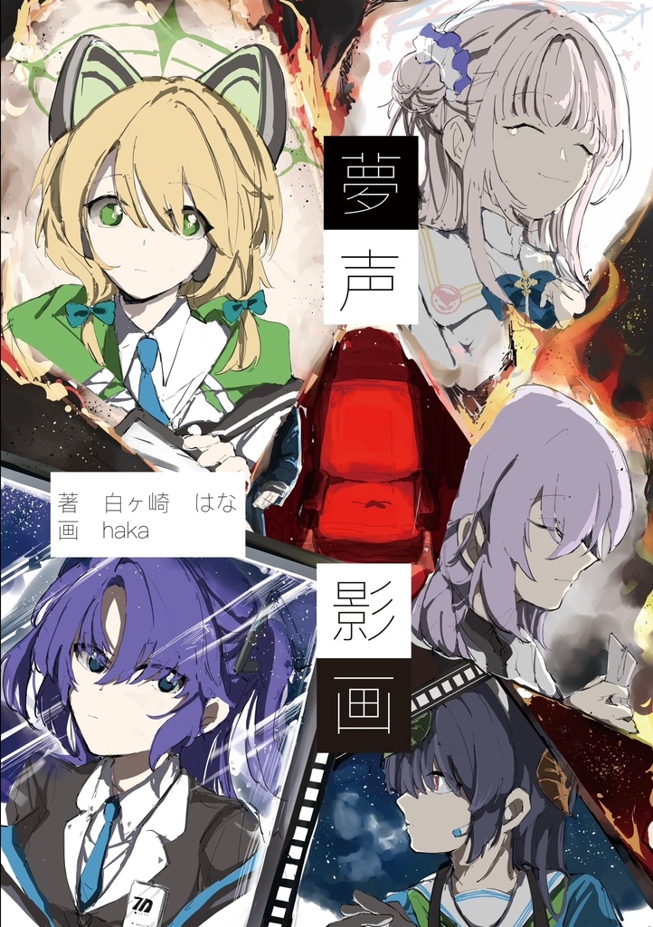 夢声影画