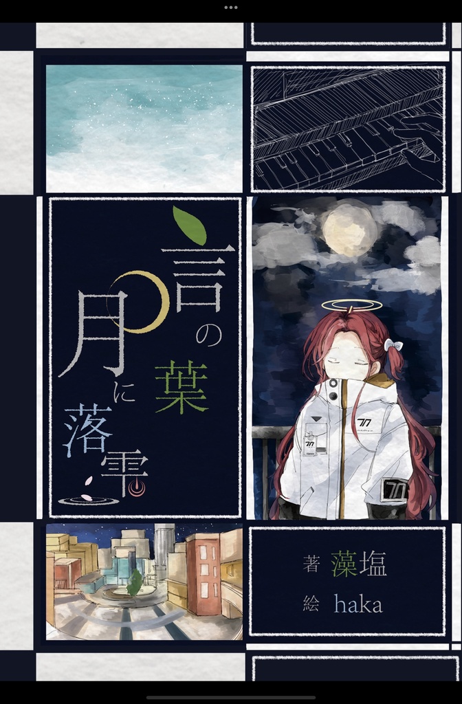言の葉、月に落雫