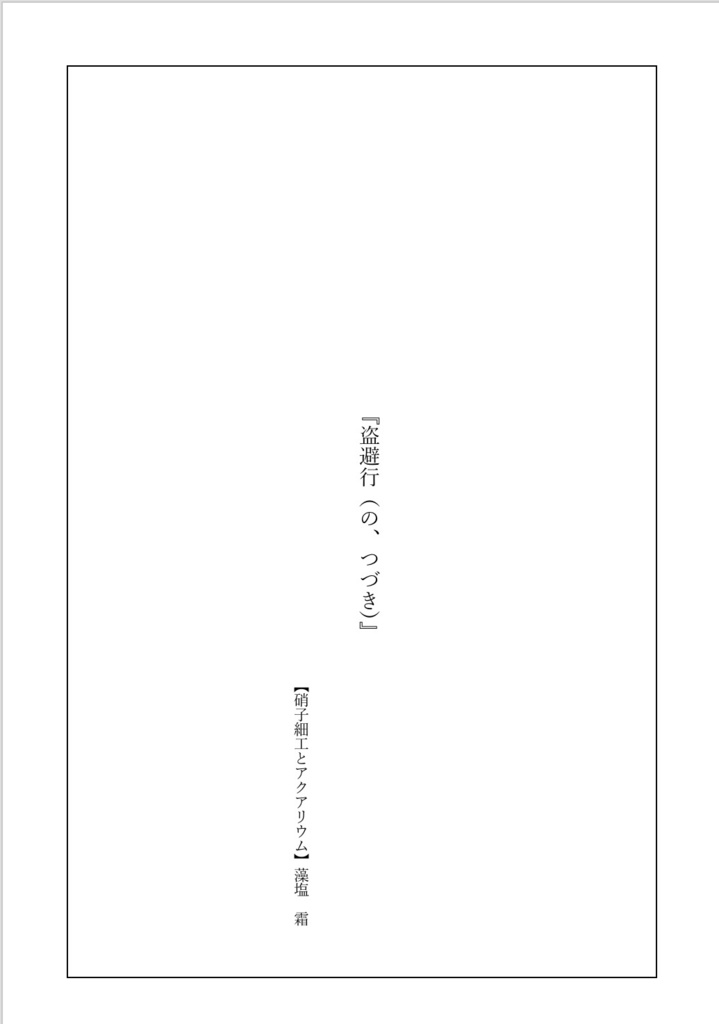 盗避行（の、つづき）