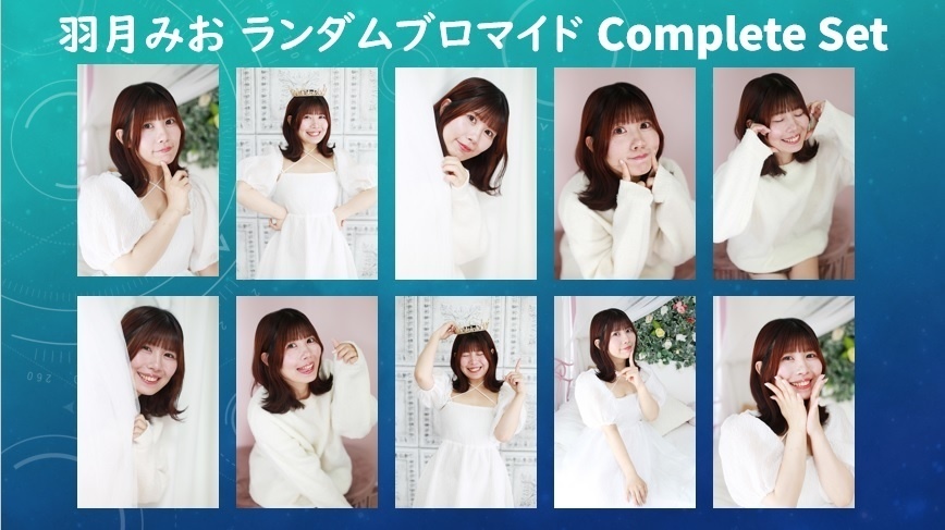 羽月みお　ランダムブロマイド　コンプリートセット