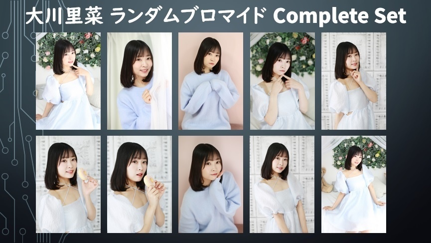 大川里菜　ランダムブロマイド　コンプリートセット