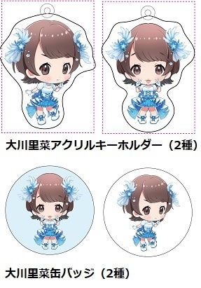 大川里菜 アクリルキーホルダー＆缶バッジセット