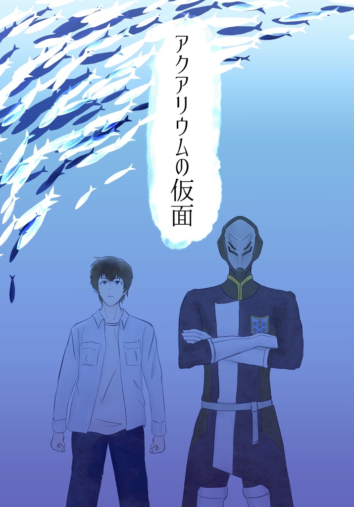 アクアリウムの仮面