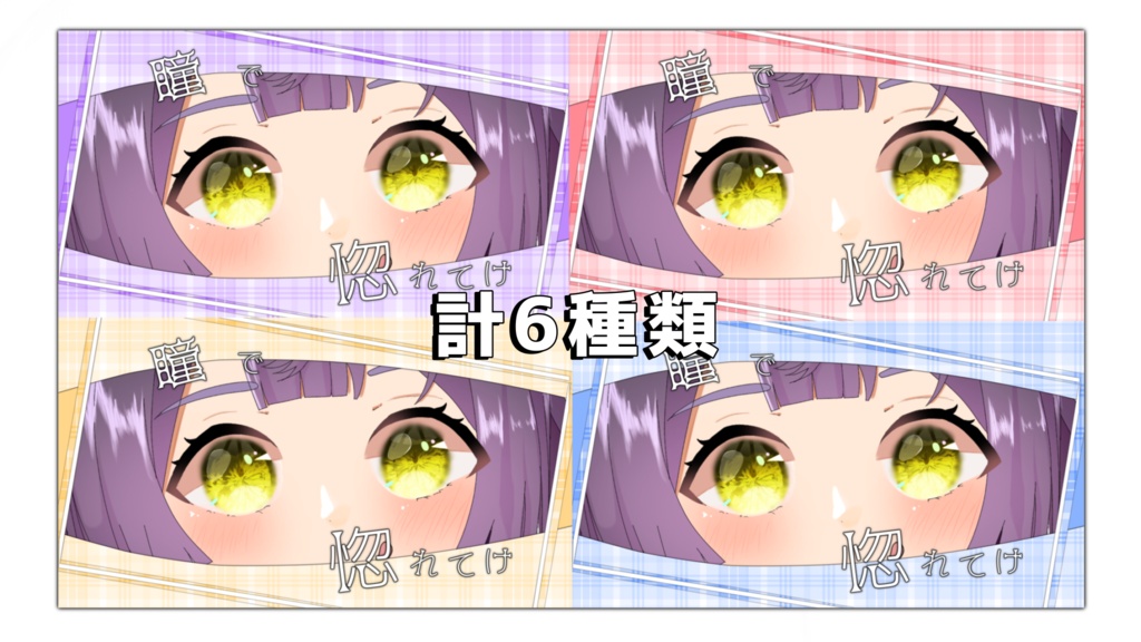 瞳で惚れてけ
