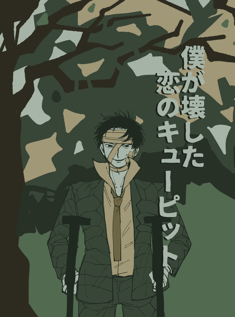 僕が壊した恋のキューピット
