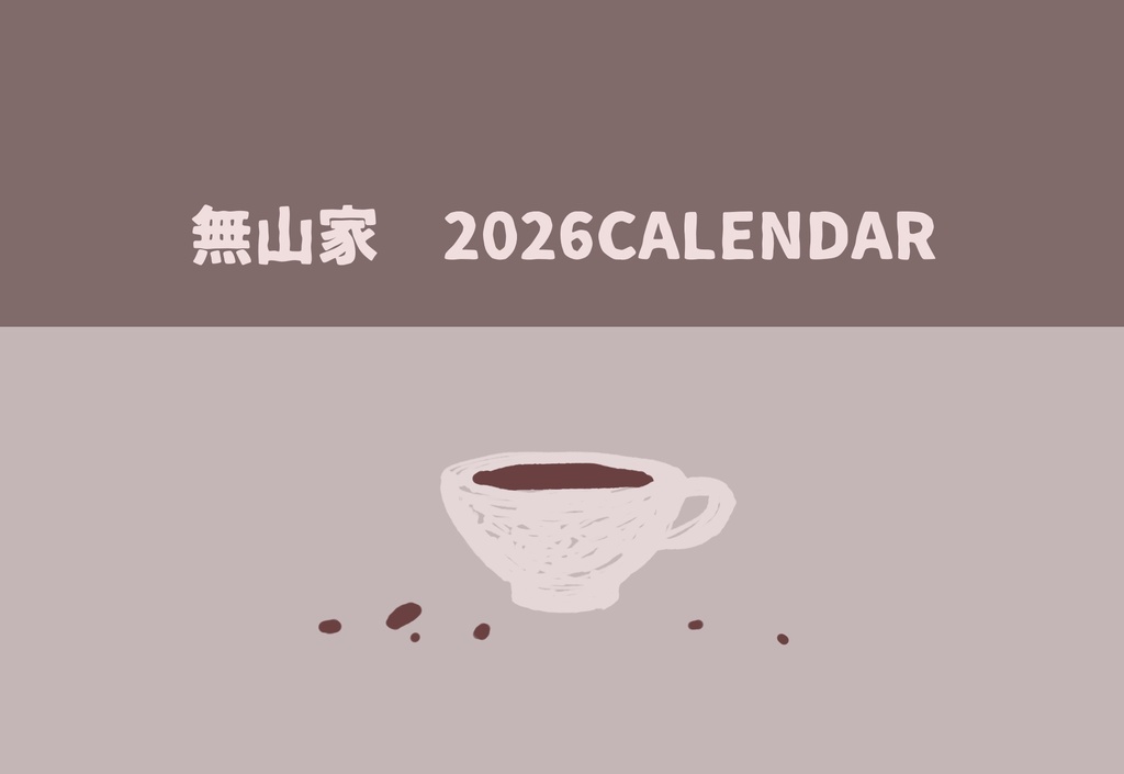無山家カレンダー 2026年