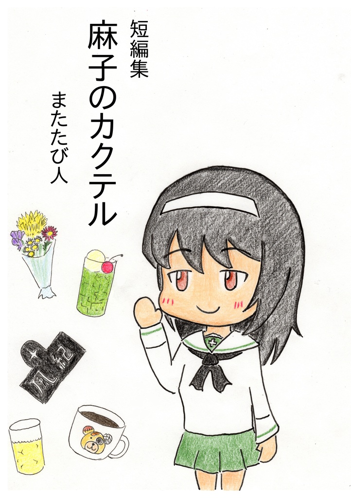 SSまとめ本「麻子のカクテル」