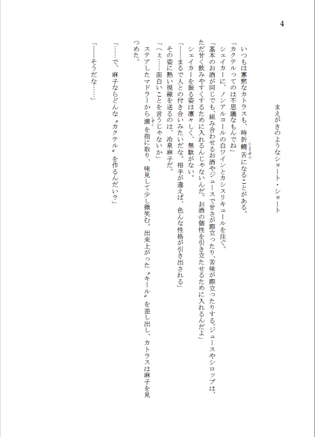 SSまとめ本「麻子のカクテル」