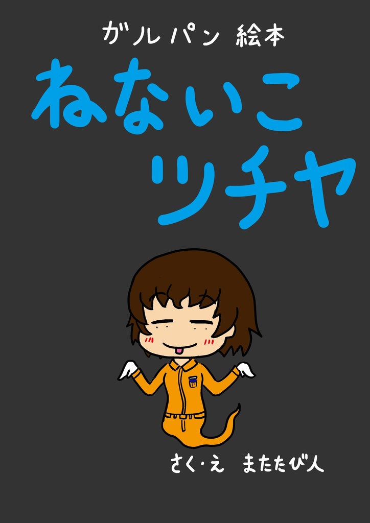 ガルパン絵本 ねないこツチヤ