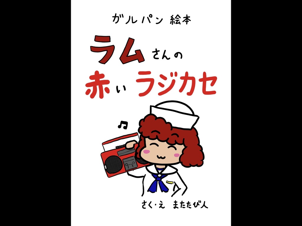 ガルパン絵本　ラムさんの赤いラジカセ