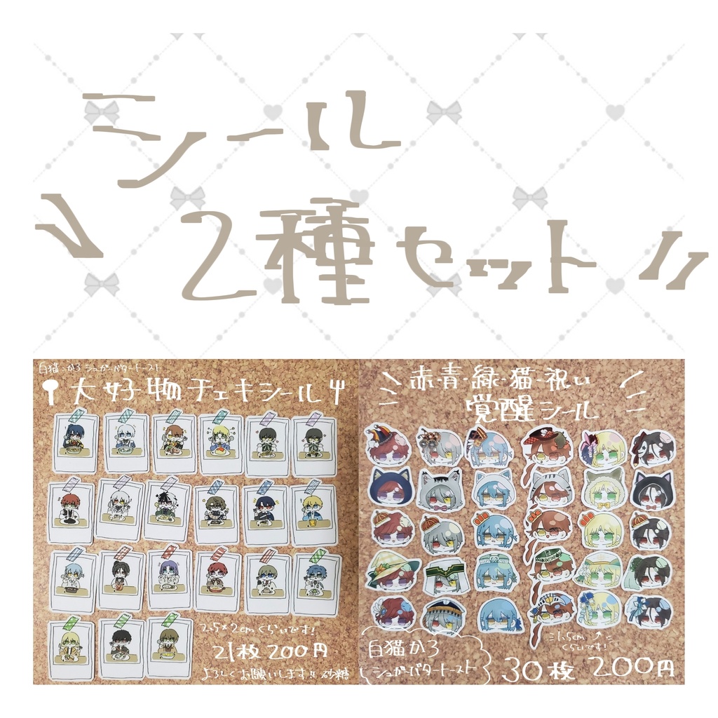 シール2種セット