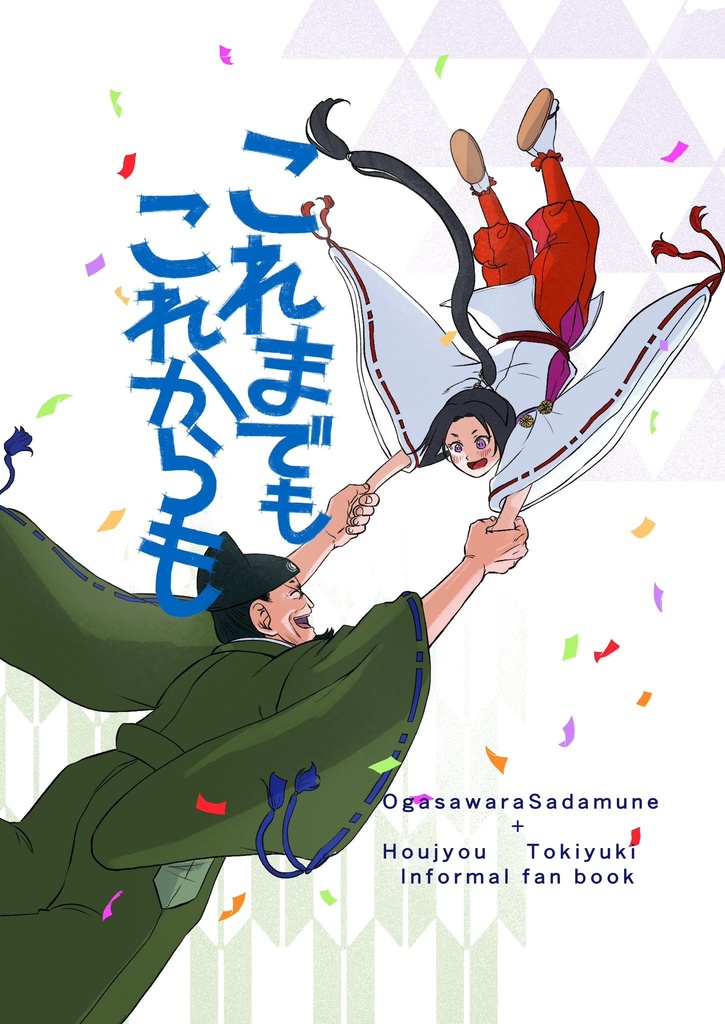 これまでもこれからも