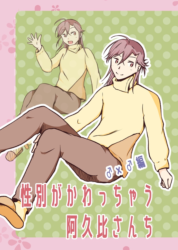 性別がかわっちゃう阿久比さんち　♂×♂編