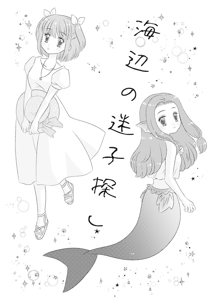 海辺の迷子探し