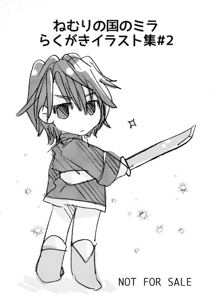 ねむりの国のミラ 第2集 暗闇の守り人