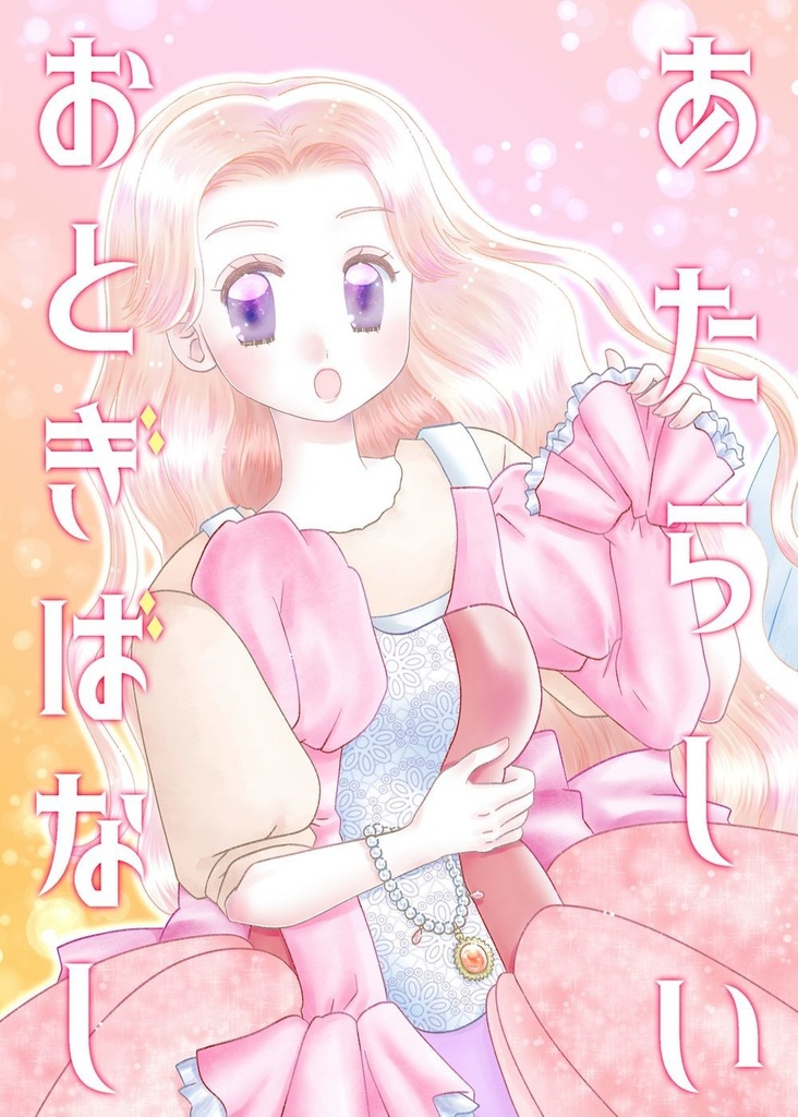 あたらしいおとぎばなし