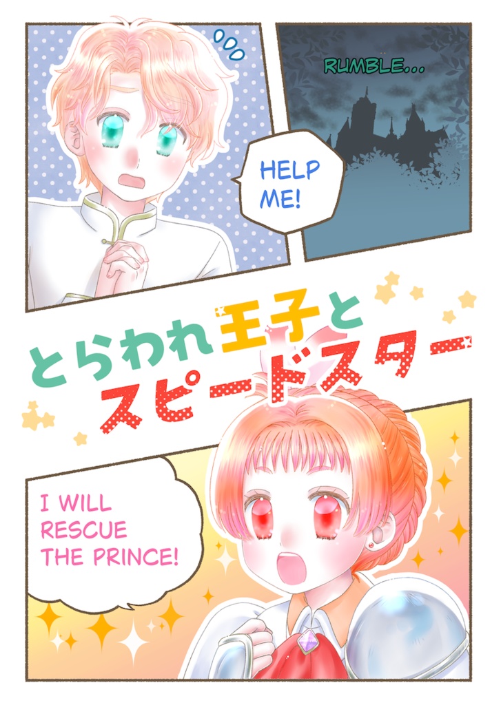 とらわれ王子とスピードスター