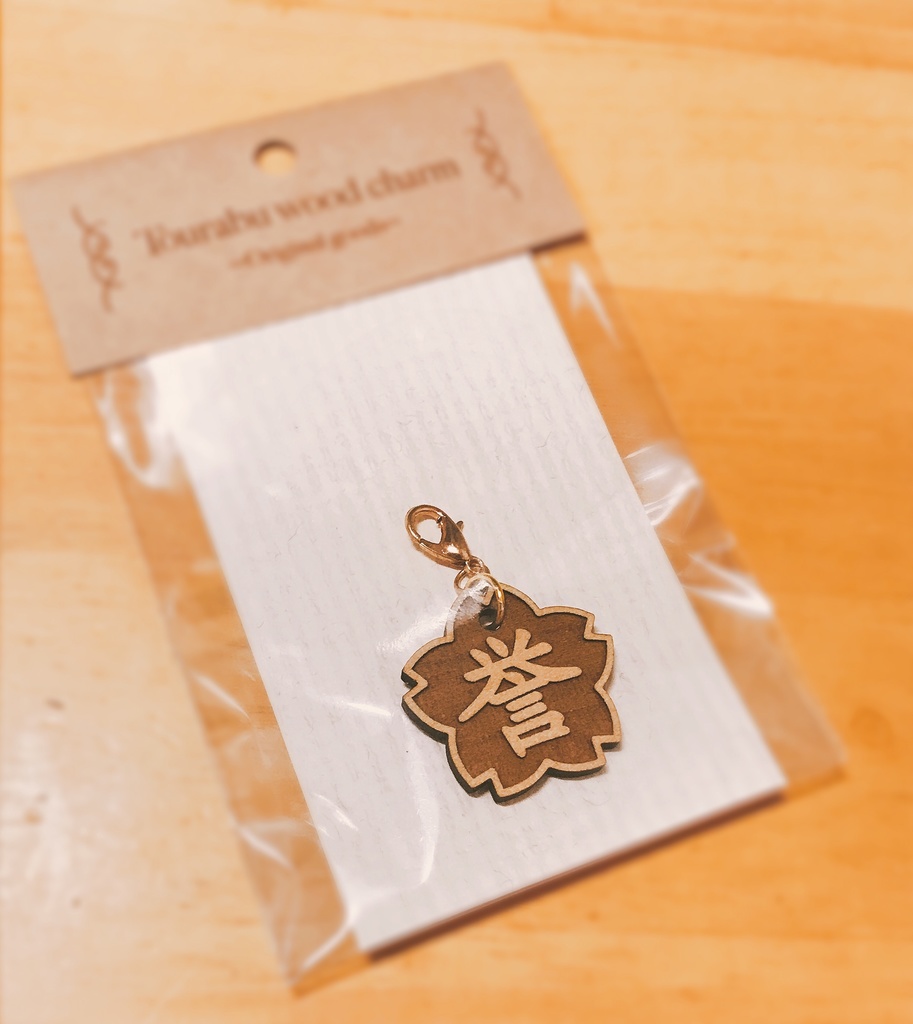 誉*ウッドチャーム