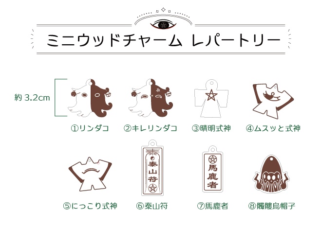 【安倍晴明/蘆屋道満】ミニウッドチャーム