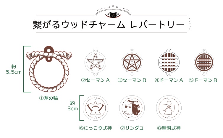 【安倍晴明/蘆屋道満】繋がるウッドチャーム