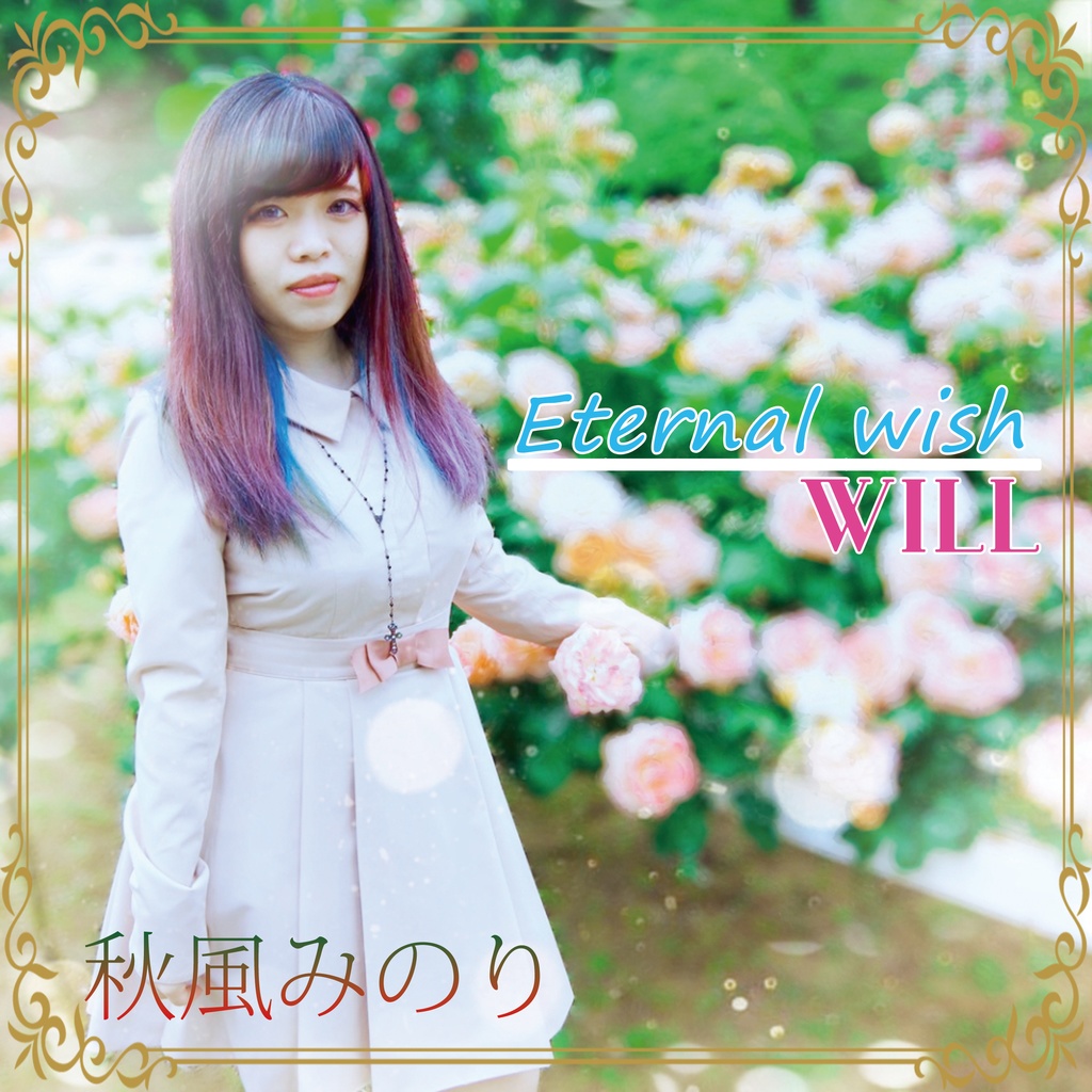 1stシングルCD｢Eternal wish/WILL｣