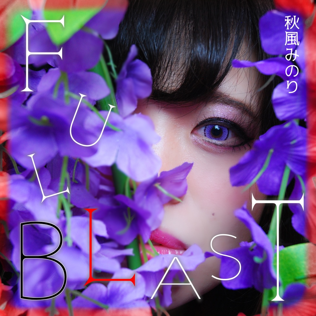 秋風みのり1st ALBUM【FULL BLAST】