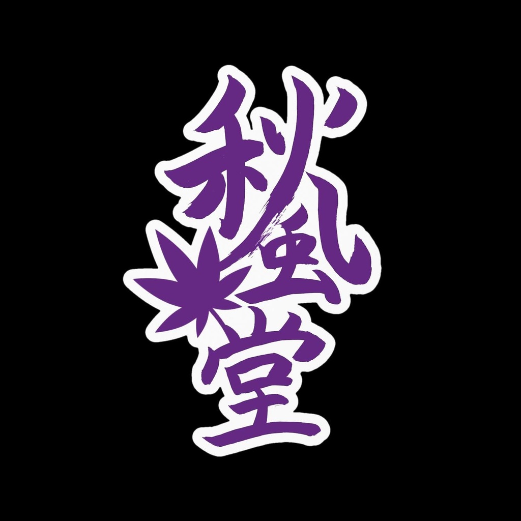 ステッカー各種【10周年記念グッズ】