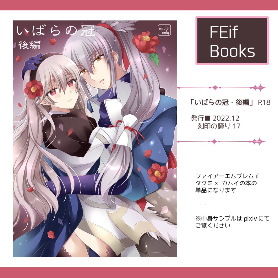 【FEif本DL】いばらの冠・後編