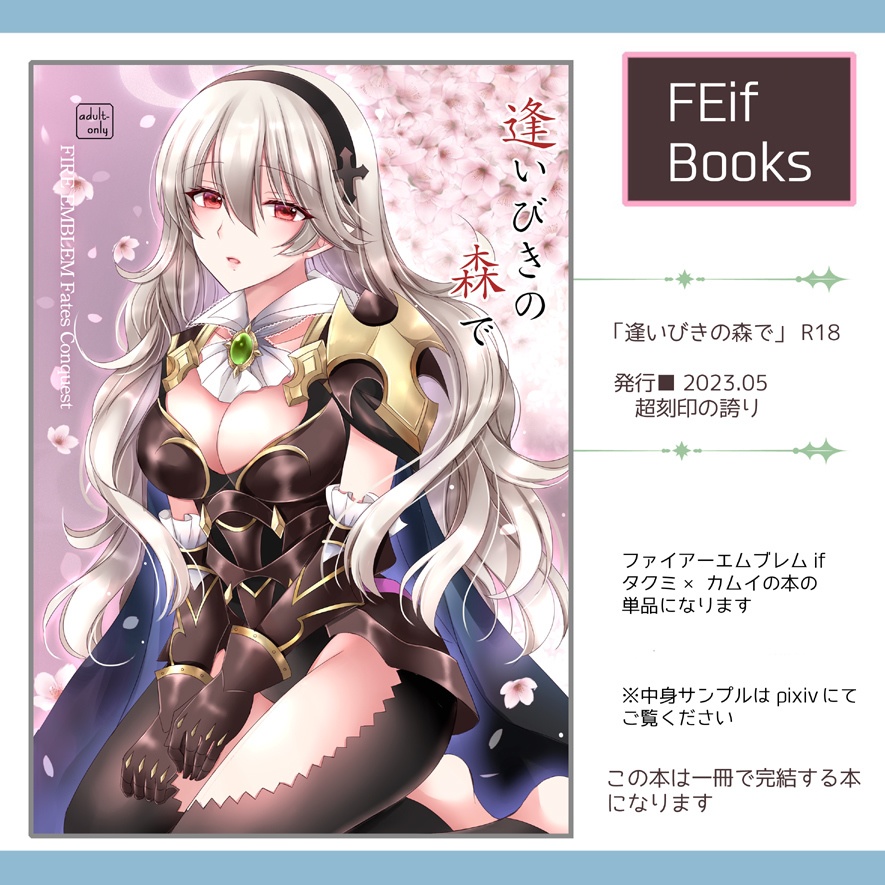 【FEif本DL】逢いびきの森で【一冊完結】