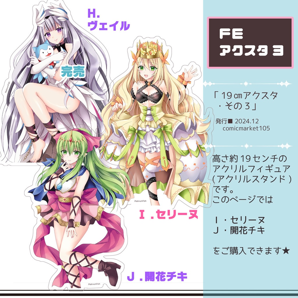 FEアクスタ3(セリーヌのみ)
