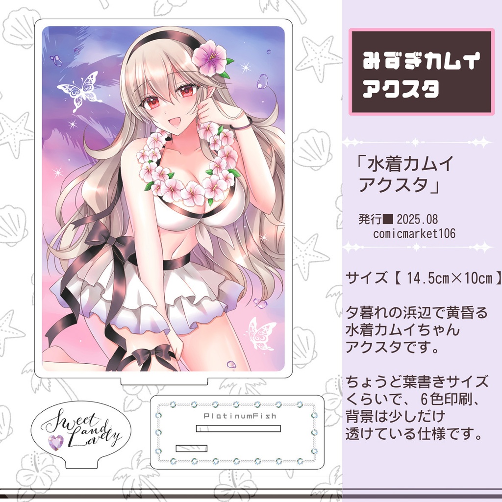 【C106】水着カムイ背景付アクスタ